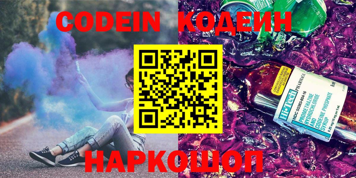 Кодеин Purple Drank Лосино-Петровский